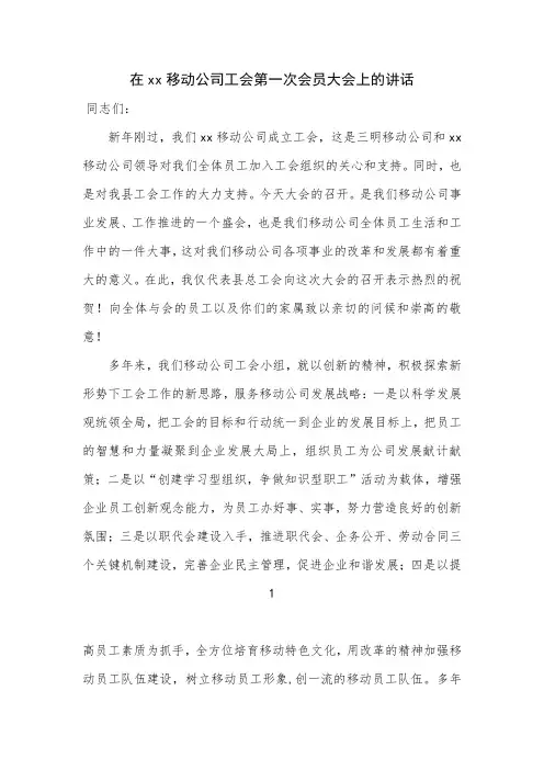 在移动公司工会第一次会员大会上的讲话