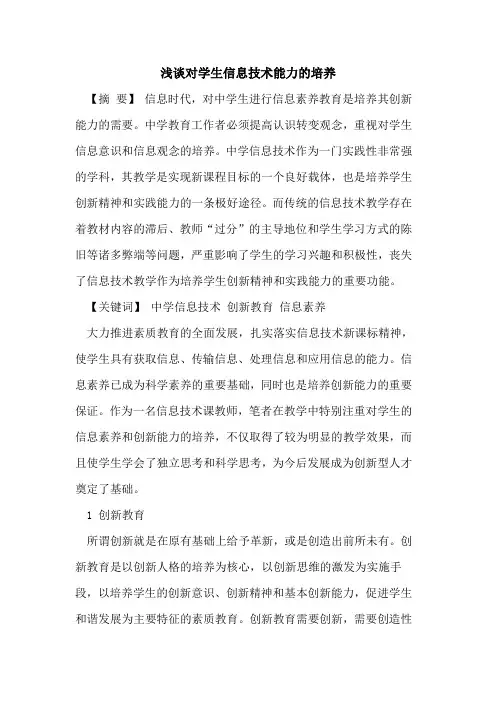 对学生信息技术能力的培养