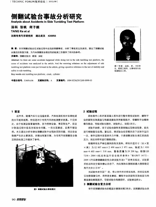 侧翻试验台事故分析研究