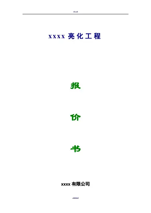 亮化工程报价表