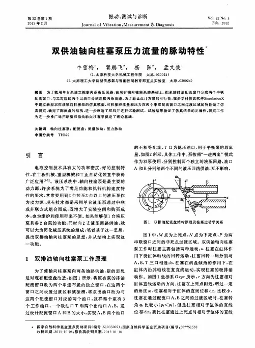 双供油轴向柱塞泵压力流量的脉动特性