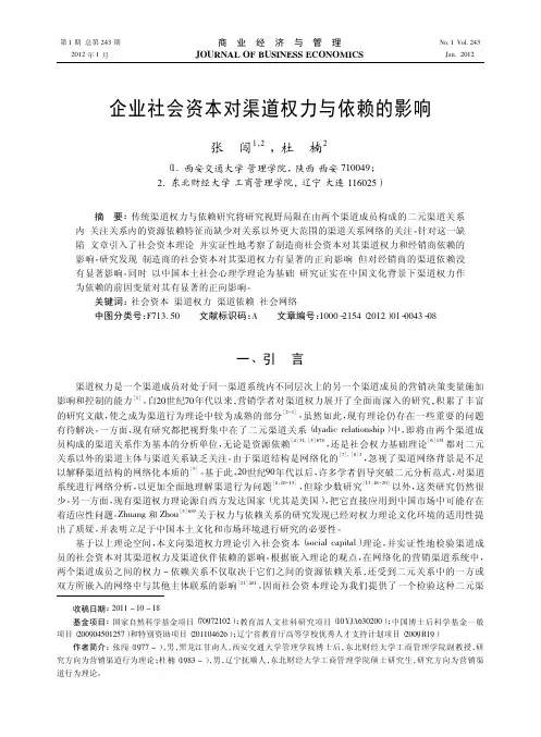 企业社会资本对渠道权力与依赖的影响