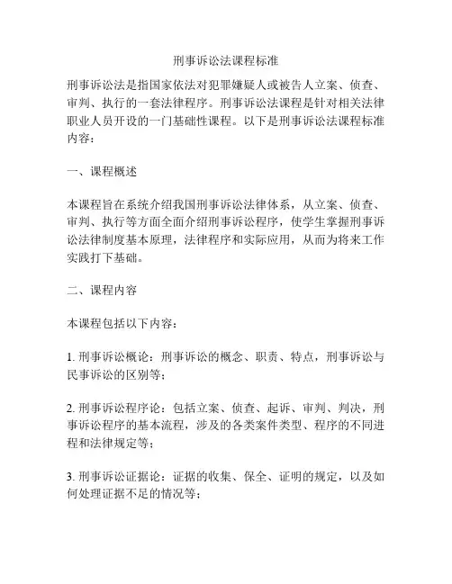 刑事诉讼法课程标准