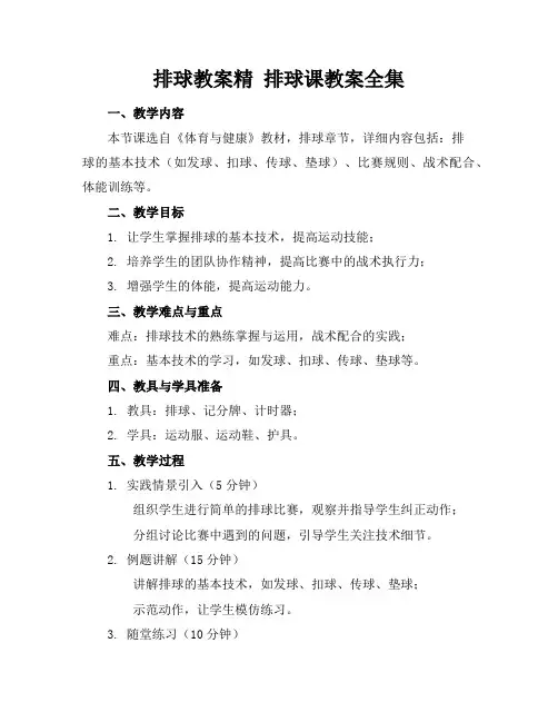 排球教案精排球课教案全集