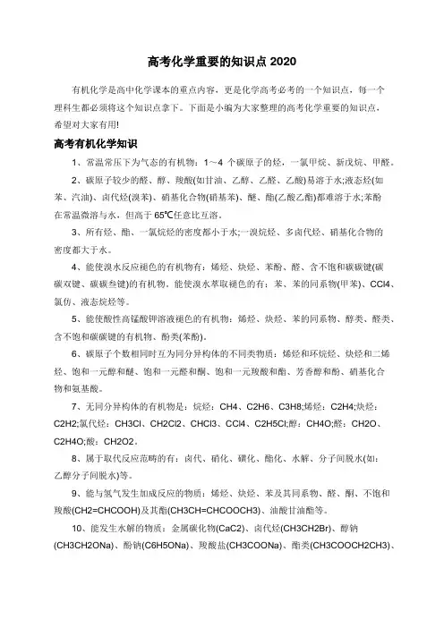 高考化学重要的知识点2020