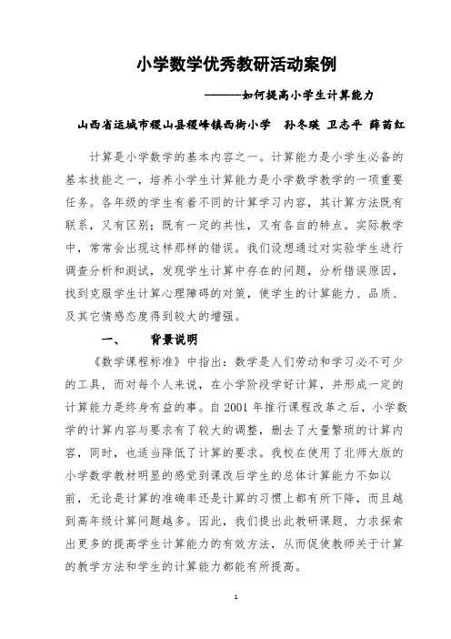 小学数学优秀教研活动案例