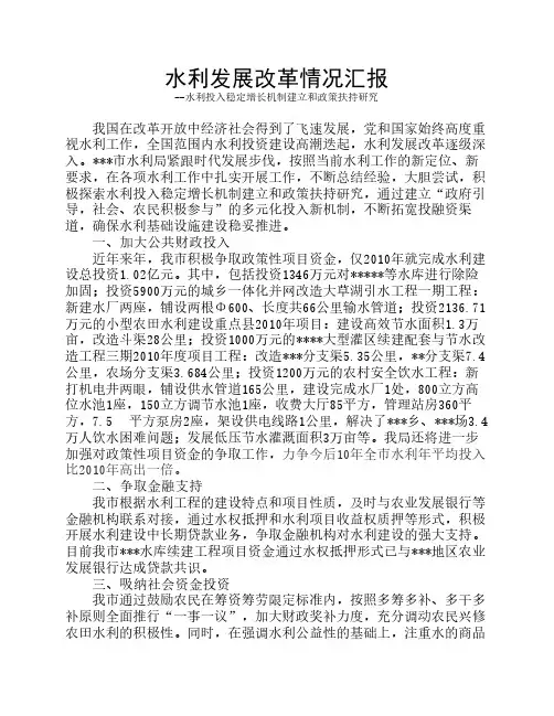 水利发展改革情况汇报