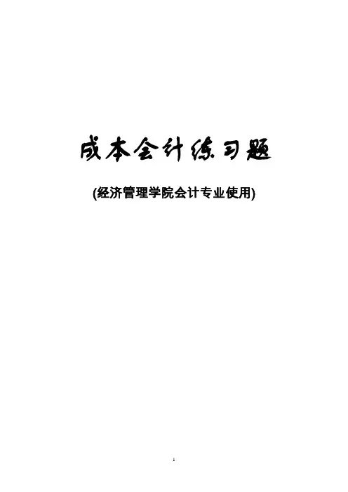 成本会计练习题