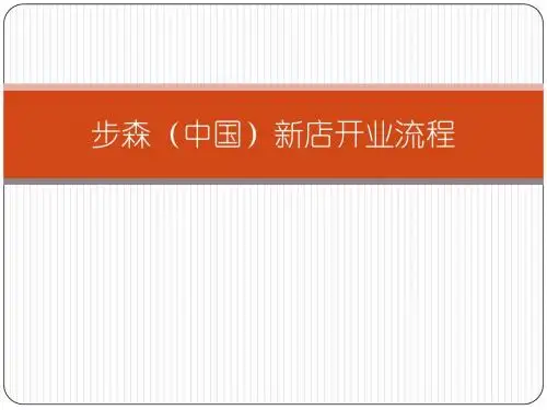 终端店铺开业流程