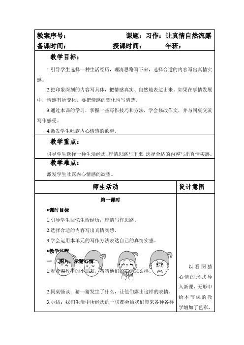 部编本人教版小学六年级语文下册第三单元《习作：让真情自然流露》教案