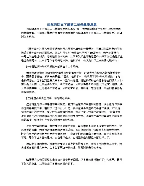 四年级语文下册第二单元教学反思