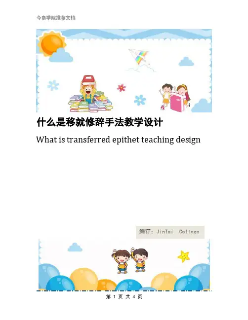 什么是移就修辞手法教学设计