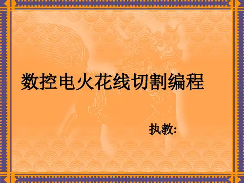 数控电火花线切割编程