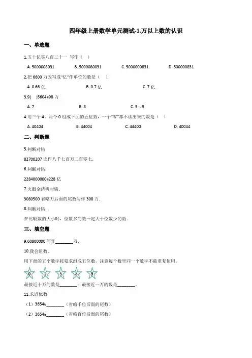 四年级上册数学单元测试-1.万以上数的认识 (含答案)