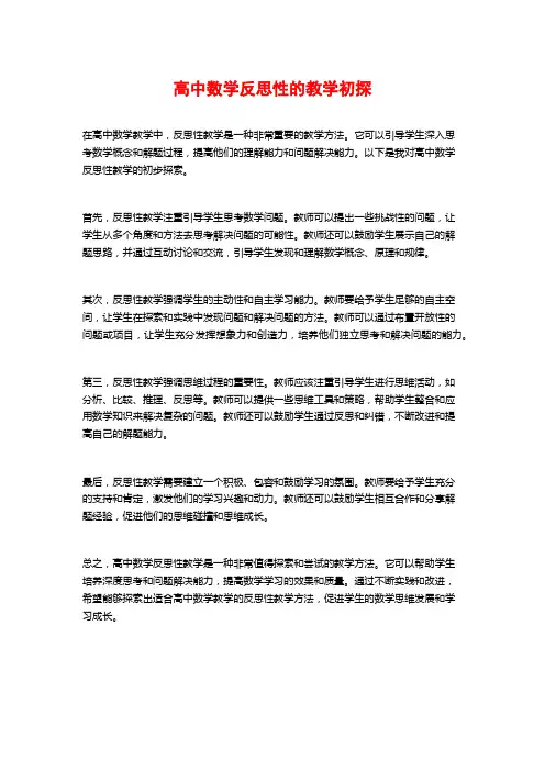 高中数学反思性的教学初探