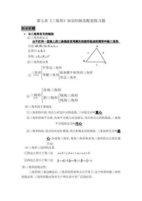 新人教版七年级下册第七章《三角形》知识点归纳总结及配套练习