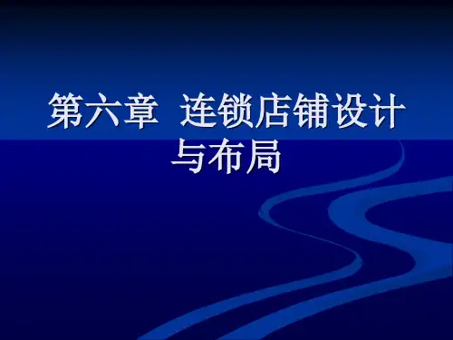 第6章  连锁店铺设计与布局