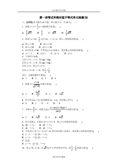 人教版数学高二A版选修4-5第一讲等式和绝对值不等式单元检测(B)
