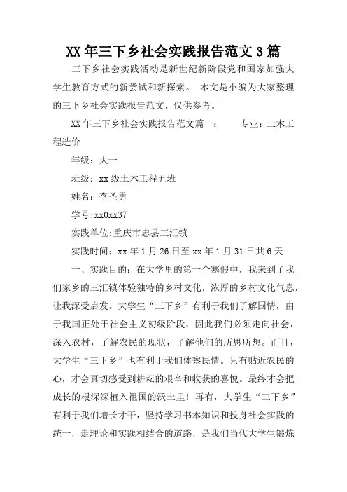 XX年三下乡社会实践报告范文3篇