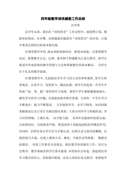 四年级教师培优辅差工作总结