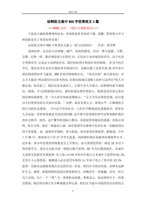 法制征文高中800字优秀范文4篇
