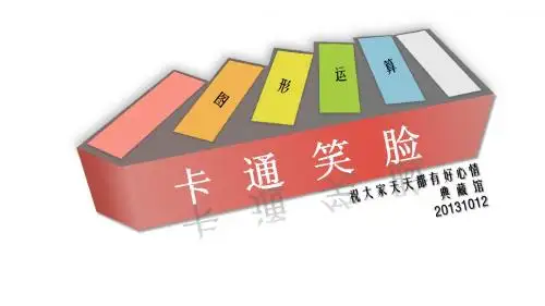 ppt模板素材 图形运算 卡通笑脸 13页