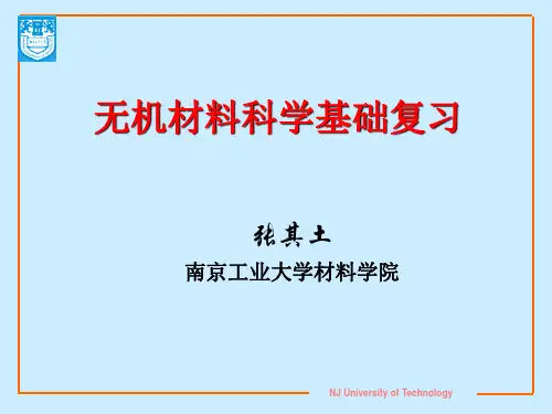 无机材料科学基础复习