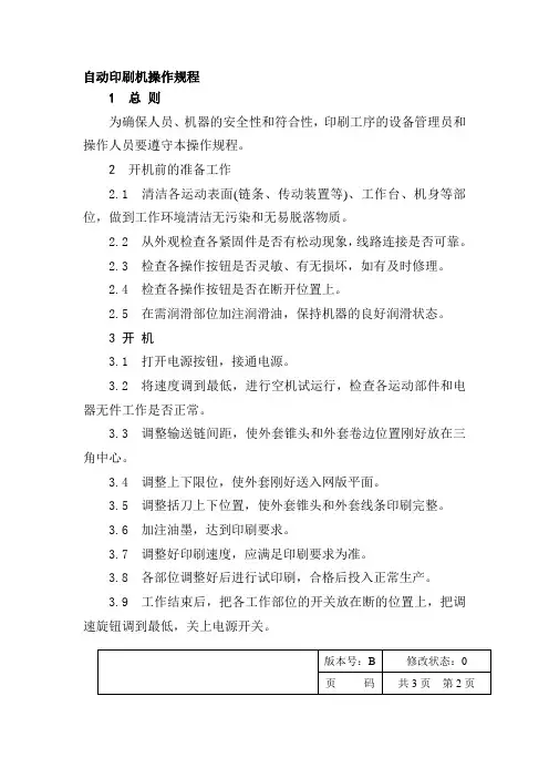 印刷机操作规程