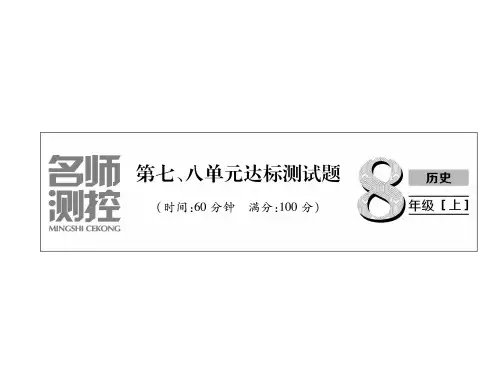 2018年秋八年级历史上册课件:第7、8单元达标测试题 (共29张PPT)