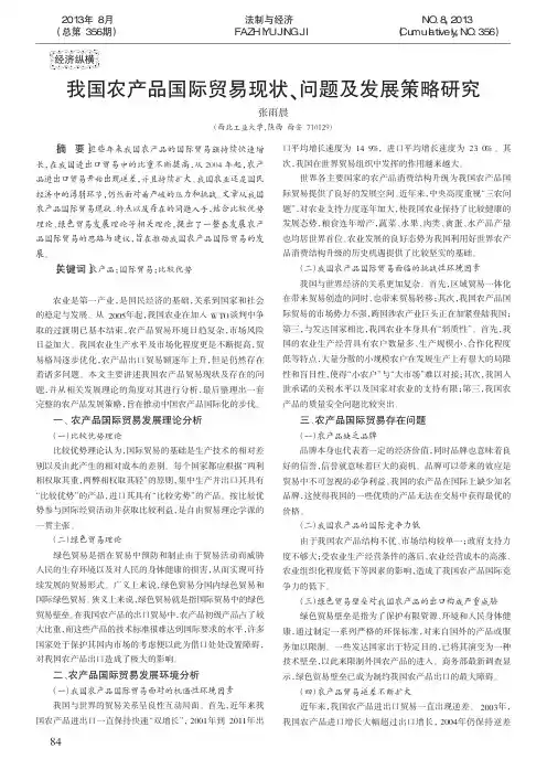 我国农产品国际贸易现状_问题及发展策略研究