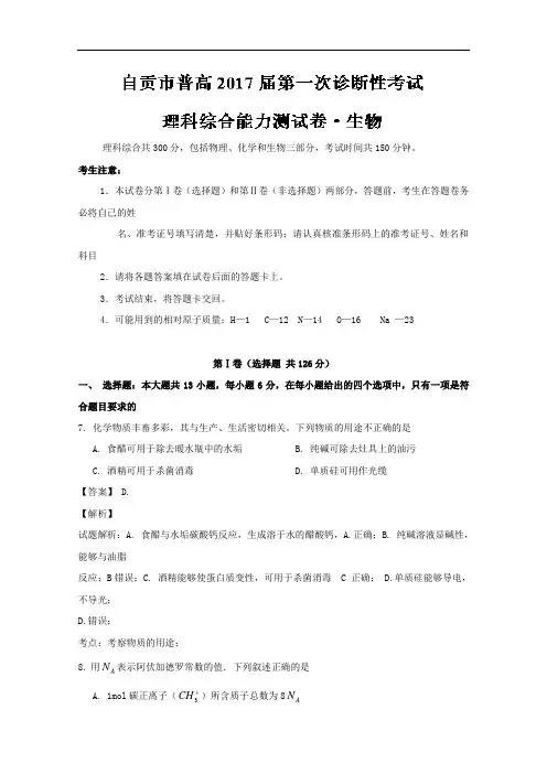 四川省自贡市2017高三上学期第一次诊断考试化学试题 W