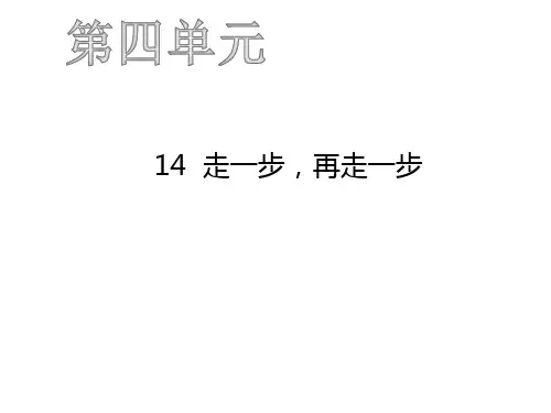 2019年秋人教版七年级语文上册课件：14  走一步,再走一步 (共40张PPT)