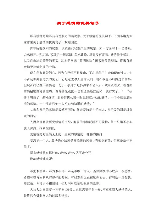 关于感情的优美句子