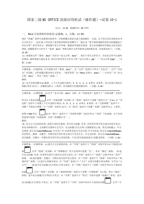国家二级MS+OFFICE高级应用机试(操作题)-试卷48-1