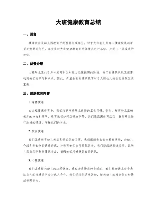 大班健康教育总结