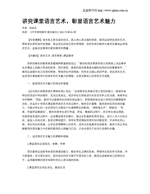 讲究课堂语言艺术,彰显语言艺术魅力