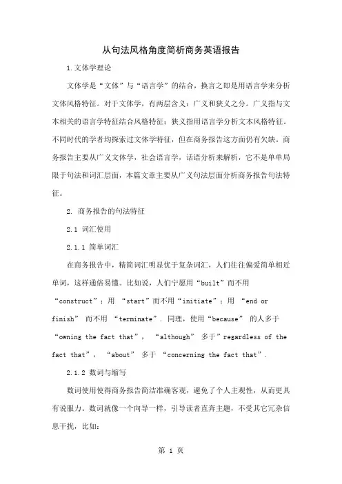 从句法风格角度简析商务英语报告4页