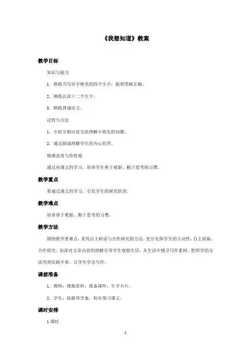 最新冀教版小学语文一年级上册《我想知道》优秀教案第二课时(精品)