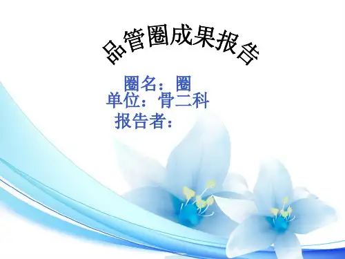 骨科品管圈成果报告课件(PPT39页)