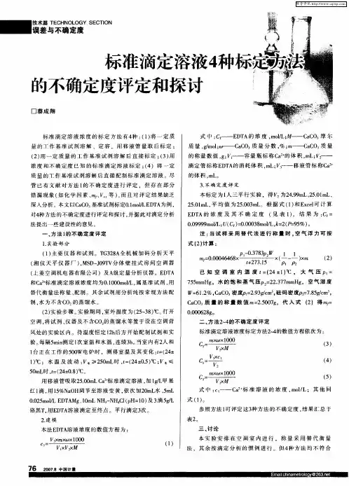 标准滴定溶液4种标定方法的不确定度评定和探讨
