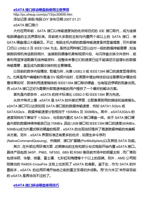 eSATA接口移动硬盘的使用注意事项