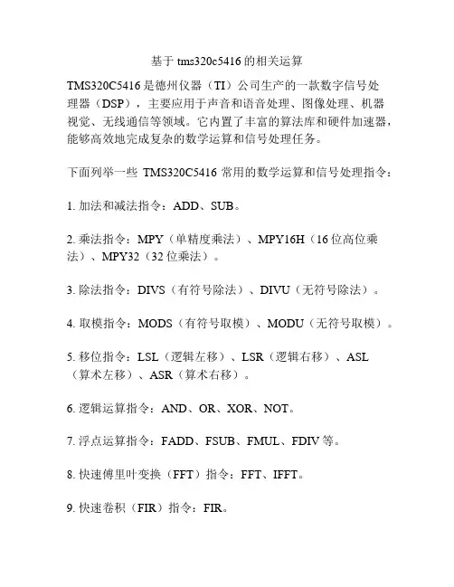 基于tms320c5416的相关运算