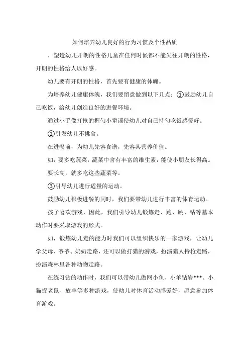 如何培养幼儿良好的行为习惯及个性品质