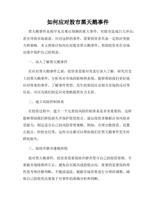 如何应对股市黑天鹅事件