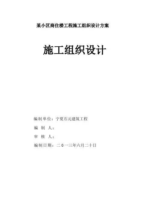某小区商住楼工程施工组织设计方案