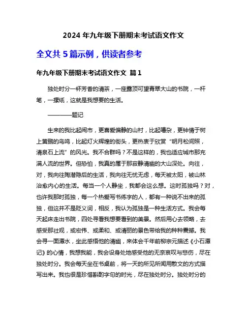 2024年九年级下册期末考试语文作文
