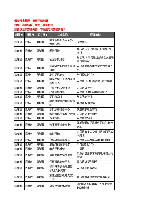新版山东省临沂市郯城县数码维修企业公司商家户名录单联系方式地址大全33家