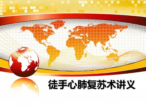最新徒手心肺复苏术讲义课件ppt