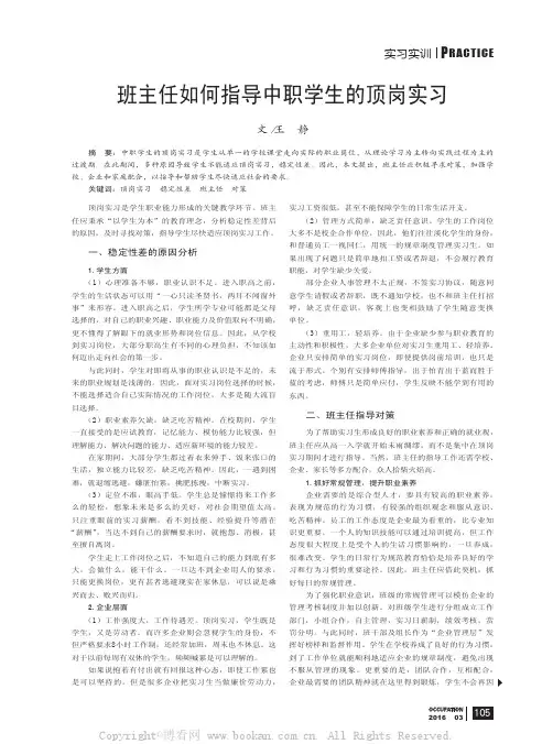 班主任如何指导中职学生的顶岗实习
