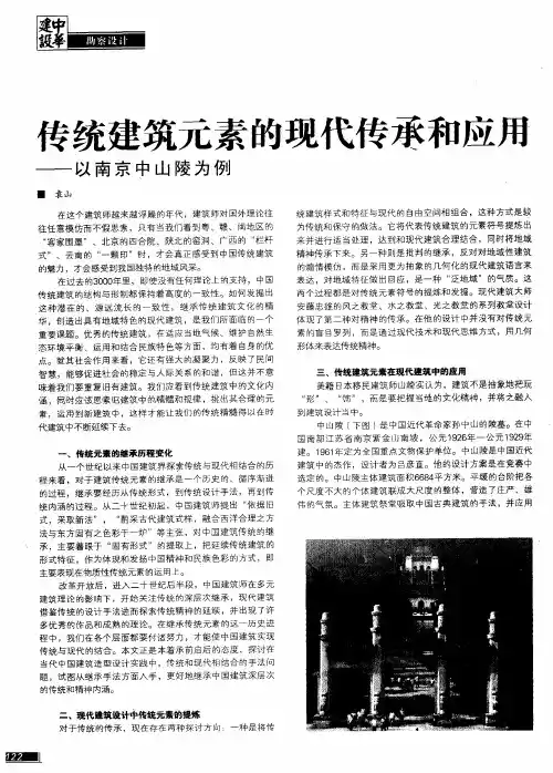 传统建筑元素的现代传承和应用——以南京中山陵为例